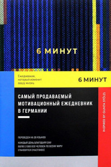 6 минут. Ежедневник который изменит вашу жизнь (синий)