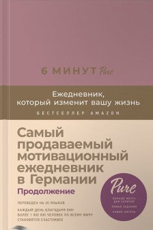 6 минут PURE. Ежедневник который изменит вашу жизнь (ежевика)