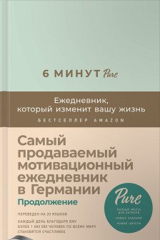 6 минут PURE. Ежедневник который изменит вашу жизнь (мятный)