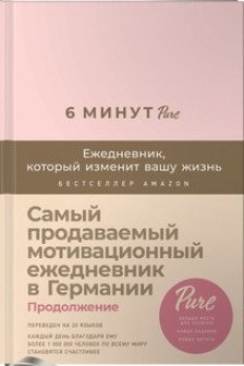 6 минут PURE. Ежедневник который изменит вашу жизнь (пудра)