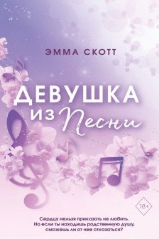 Потерянные души. Девушка из песни ( 1)