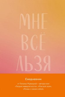 Мне все льзя. Авторский ежедневник