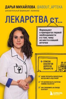 ЛЕКАРСТВА от... Фармацевт о препаратах первой необходимости и о том чему не место в вашей аптечке