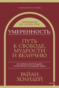 Умеренность: Путь к свободе мудрости и величию