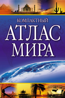 Компактный атлас мира