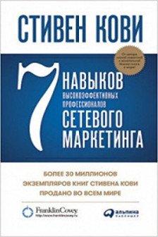 7 навыков высокоэффективных профессионалов сетевого маркетинга