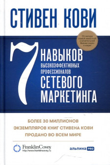 7 навыков высокоэффективных профессионалов сетевого маркетинга