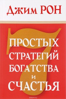 7 простых стратегий богатстваи счастья