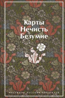 Карты. Нечисть. Безумие.