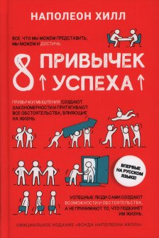 8 привычек успеха