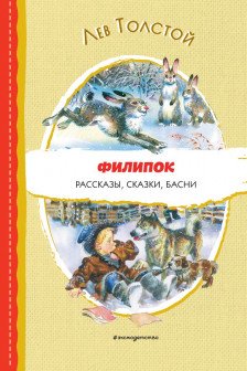 Филипок. Рассказы сказки басни