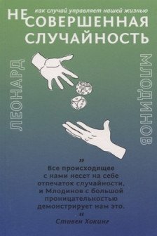 (Не)Совершенная случайность