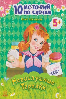 10 историй по слогам:  Непослушные тарелки