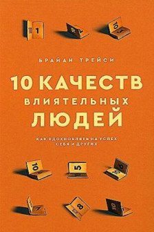 10 качеств влиятельных людей: Как вдохновлять на успех себя и др