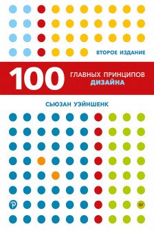 100 главных принципов дизайна