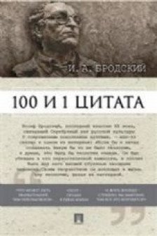 100 и 1 цитата.И.А.Бродский