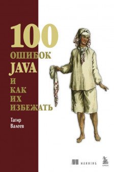 100 ошибок Java и как их избежать