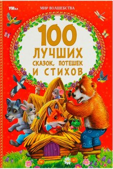 100 лучших сказок потешек и стихов