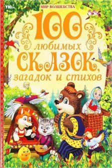 100 любимых сказок загадок и стихов