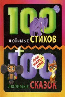 100 любимых стихов и 100 любимых сказок для малышей