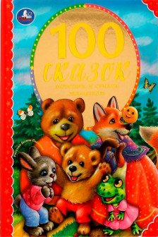 100 сказок потешек и стихов малышам