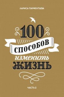 100 способов изменить жизнь. Часть вторая