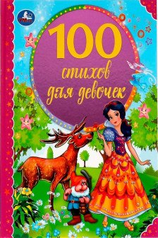100 стихов для девочек