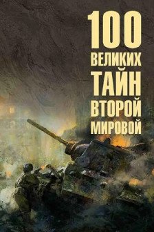 100 великих тайн Второй мировой