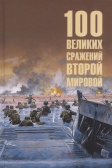 100 великих сражений Второй мировой