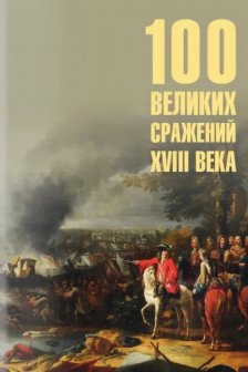 100 великих сражений XVIII века