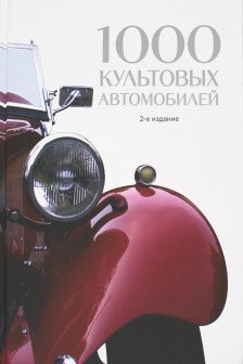 1000 культовых автомобилей. 2-е издание