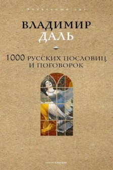 1000 русских пословиц и поговорок