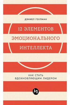 12 элементов эмоционального интеллекта: Как стать вдохновляющим лидером