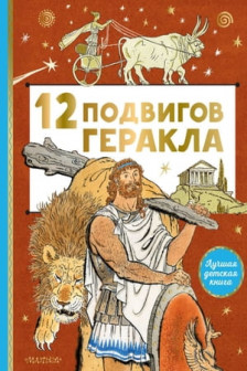 12 подвигов Геракла