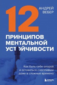12 принципов ментальной устойчивости