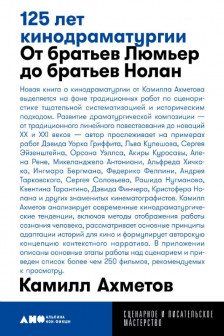 125 лет кинодраматургии:  От братьев Люмьер до братьев Нолан