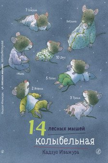 14 лесных мышей.Колыбельная . 14 лесных мышей