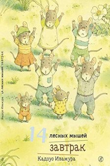 14 лесных мышей.Завтрак . 14 лесных мышей