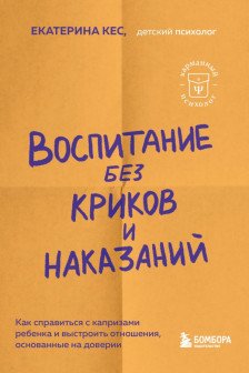 Воспитание без криков и наказаний.