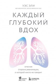 Каждый глубокий вдох. Опасная сторона реанимации о которой никто не говорит