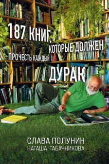 187 книг которые должен прочесть каждый дурак