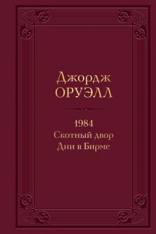 1984. Скотный двор. Дни в Бирме