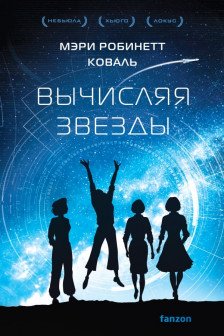Вычисляя звезды (Леди-астронавт  1)