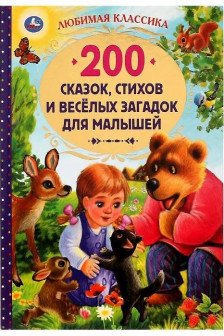 200 сказок стихов и веселых загадок для малышей