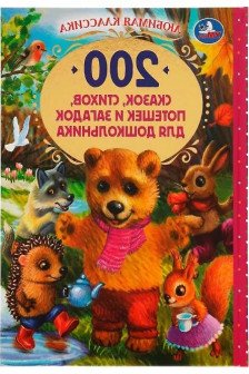 200 сказокстиховпотешек и загадок для дошкольника