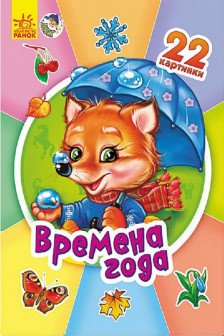 22 картинки: Времена года