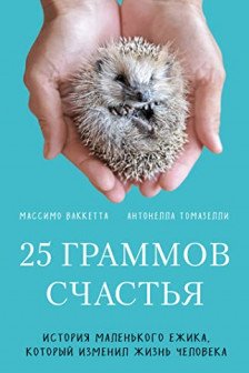 25 граммов счастья. История маленького ежика который изменил жизнь человека