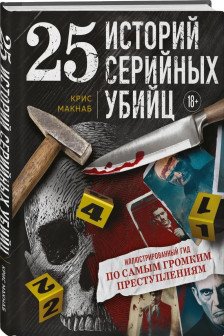 25 историй серийных убийц. Иллюстрированный гид по самым громким преступлениям