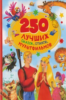250 лучших сказок стихов мультфильмов