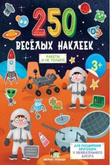 250 веселых наклеек. Ракеты и не только